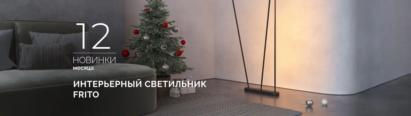 FRITO: ваш персональный световой сценарий