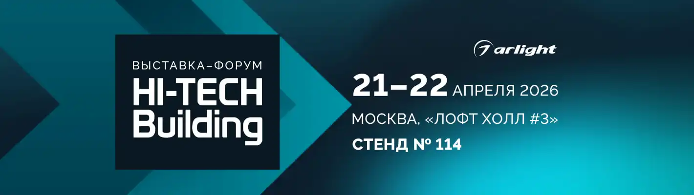 Arlight — партнер Hi-Tech Building 2026