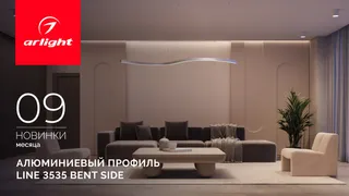 Профиль LINE 3535 BENT SIDE - гибкий профиль для элегантного криволинейного освещения