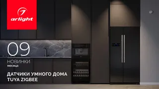 Откройте мир умного дома с датчиками TUYA Zigbee от INTELLIGENT ARLIGHT