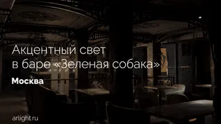 Акцентное освещение в баре «Зеленая собака», Москва