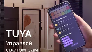 Комфортное управление светом с TUYA