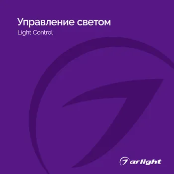 Управление светом - Каталог 2025-2026
