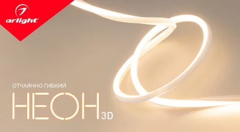 Неон 3D — отчаянно гибкий