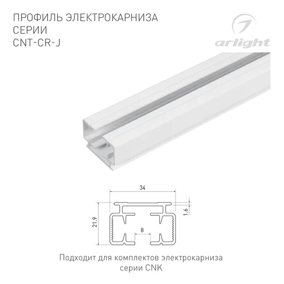 Фото #2 товара Профиль электрокарниза CNT-CR-J-2m (Arlight, Алюминий)