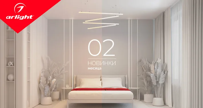 Новинки февраля